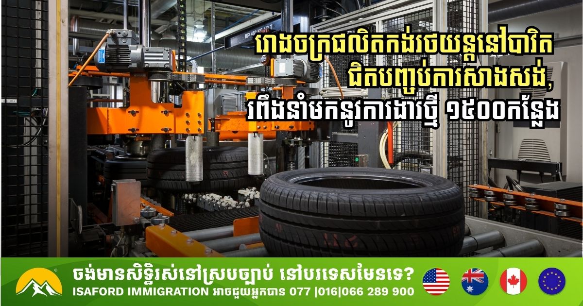 Wanli Tire Nears Completion in Sin Bavet SEZ, Bringing 1,500 Jobs