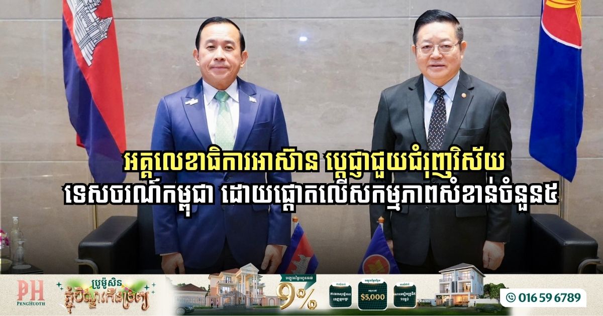 ASEAN Secretary-General Pledges Stronger Support for Cambodia’s Tourism Growth