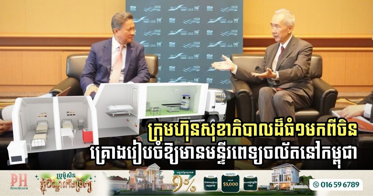 Sino Group Plans Mobile Hospital Initiative in Cambodia