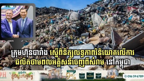 ក្រុមហ៊ុនបារាំង ស្នើពិនិត្យលទ្ធភាពវិនិយោគលើការផលិតថាមពលអគ្គិសនីចេញពីសំរាម នៅកម្ពុជា