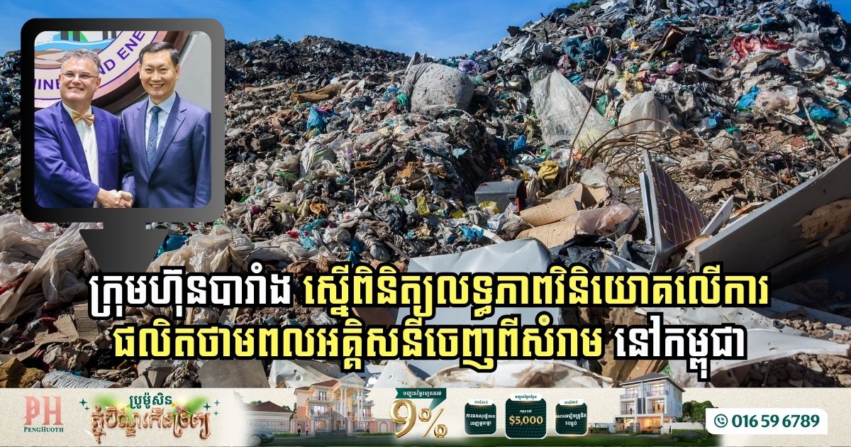 ក្រុមហ៊ុនបារាំង ស្នើពិនិត្យលទ្ធភាពវិនិយោគលើការផលិតថាមពលអគ្គិសនីចេញពីសំរាម នៅកម្ពុជា