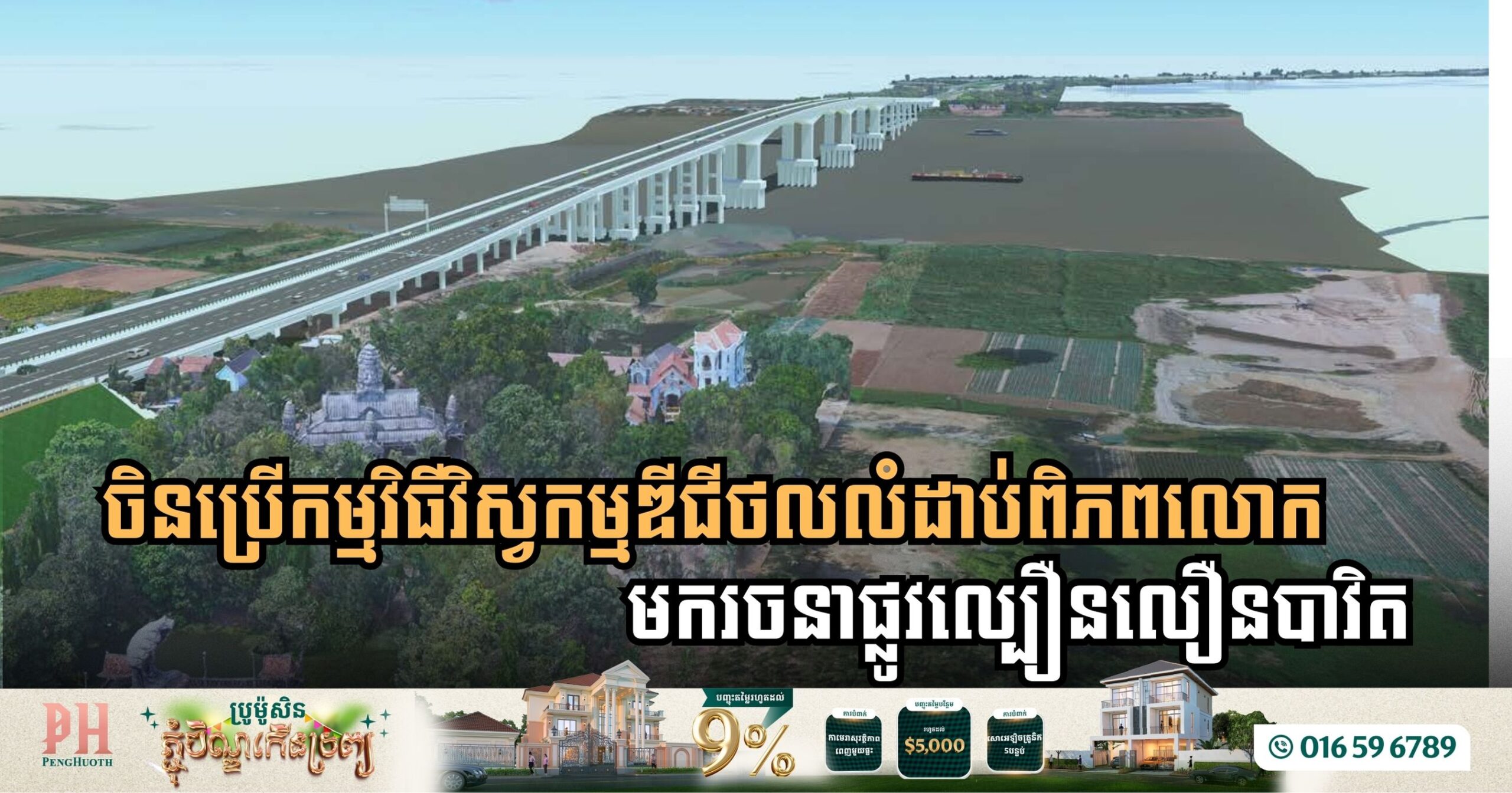 តើចិនប្រើកម្មវិធីវិស្វកម្មឌីជីថលអ្វីខ្លះ ដើម្បីត្រៀមផែនការផ្លូវល្បឿនលឿនភ្នំពេញ-បាវិត?