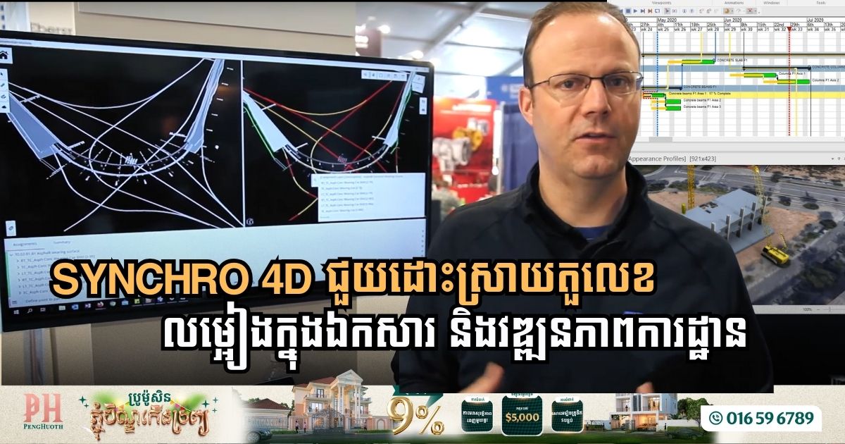 បច្ចេកវិទ្យាថ្មីជួយដោះស្រាយបញ្ហាតួលេខក្នុងឯកសារ និងវឌ្ឍនាភាពការដ្ឋាន មិនស៊ីគ្នា