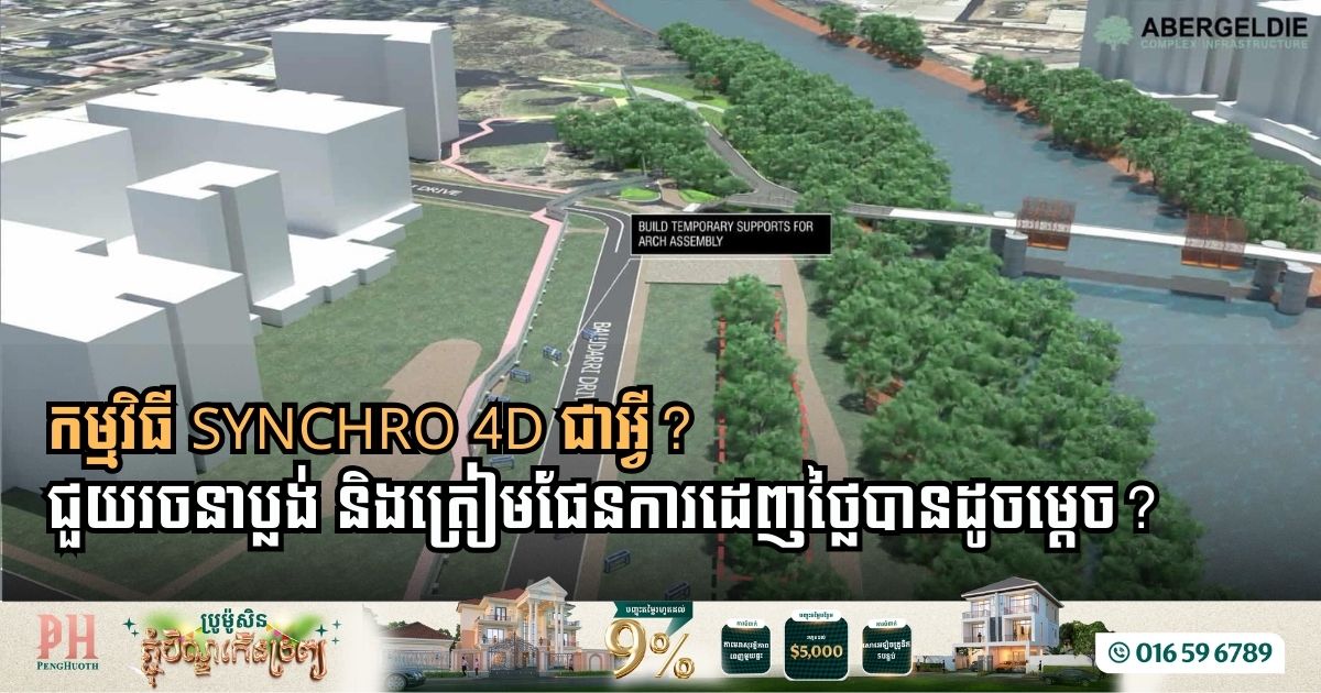 SYNCHRO 4D: Your All-in-One Solution from Bid to Build