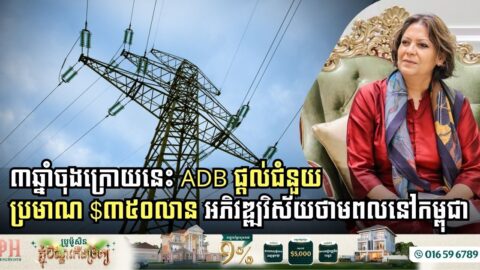៣ឆ្នាំចុងក្រោយនេះ ADB ផ្តល់ជំនួយប្រមាណ $៣៥០លាន អភិវឌ្ឍវិស័យថាមពលនៅកម្ពុជា