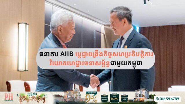 Asian Infrastructure Investment Bank Enhances Cooperation with Cambodia on Social Infrastructure Projects