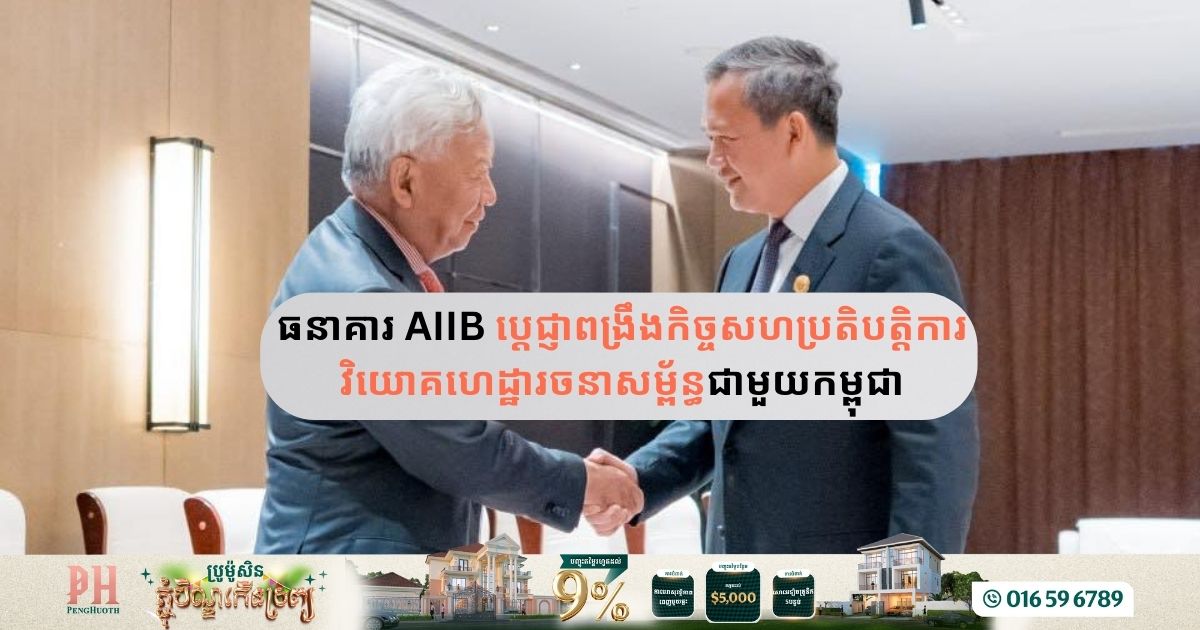 Asian Infrastructure Investment Bank Enhances Cooperation with Cambodia on Social Infrastructure Projects