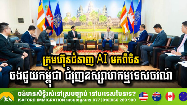 ក្រុមហ៊ុន ENN Group China គ្រោងជួយជំរុញទេសចរណ៍កម្ពុជា តាមរយៈកិច្ចសហប្រតិបត្តិការ AI