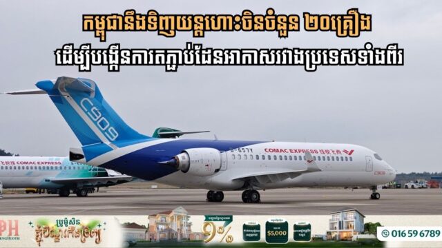 Cambodia Strengthens Aviation Ties with China: Agreement to Purchase 20 C909 Regional Jets