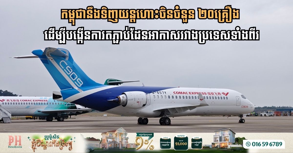 Cambodia Strengthens Aviation Ties with China: Agreement to Purchase 20 C909 Regional Jets