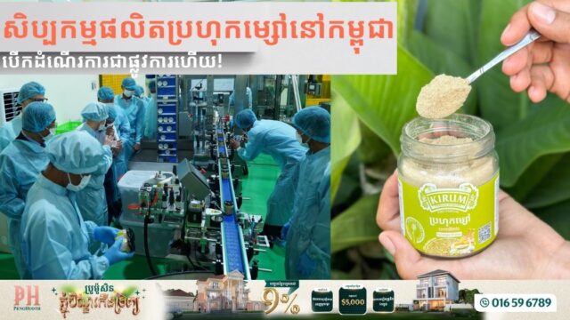 សិប្បកម្មផលិតប្រហុកម្សៅនៅកម្ពុជា បើកដំណើរការជាផ្លូវការហើយ