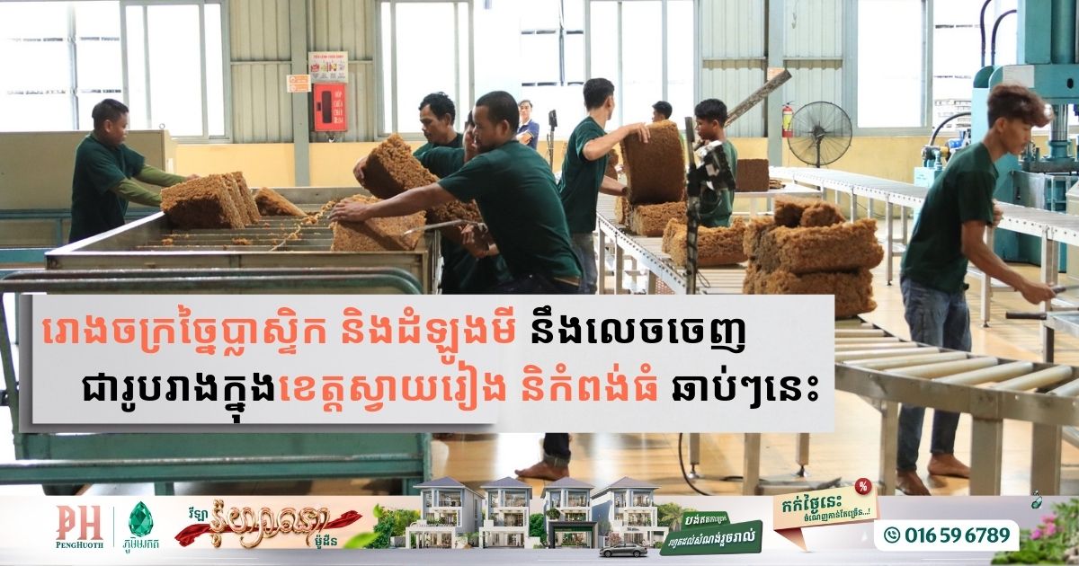 Cambodia Welcomes New Investments: Plastics and Cassava Processing Factories to Boost Local Economies