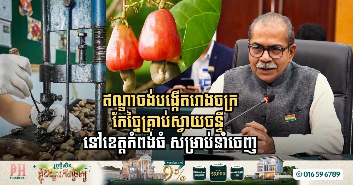 India Plans to Establish Cashew Processing Plant in Kampong Thom