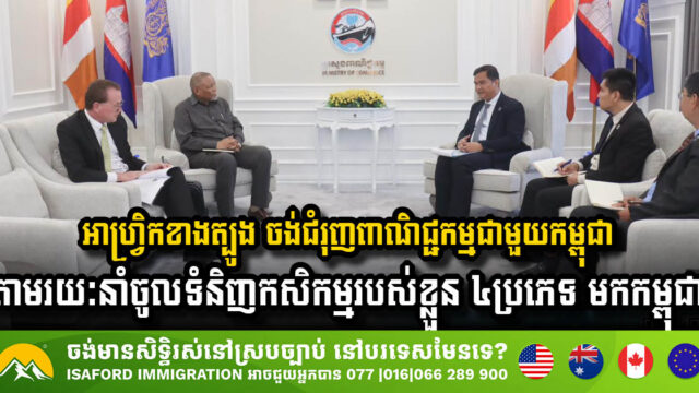 South Africa Aims to Boost Trade with Cambodia Through Agricultural Imports