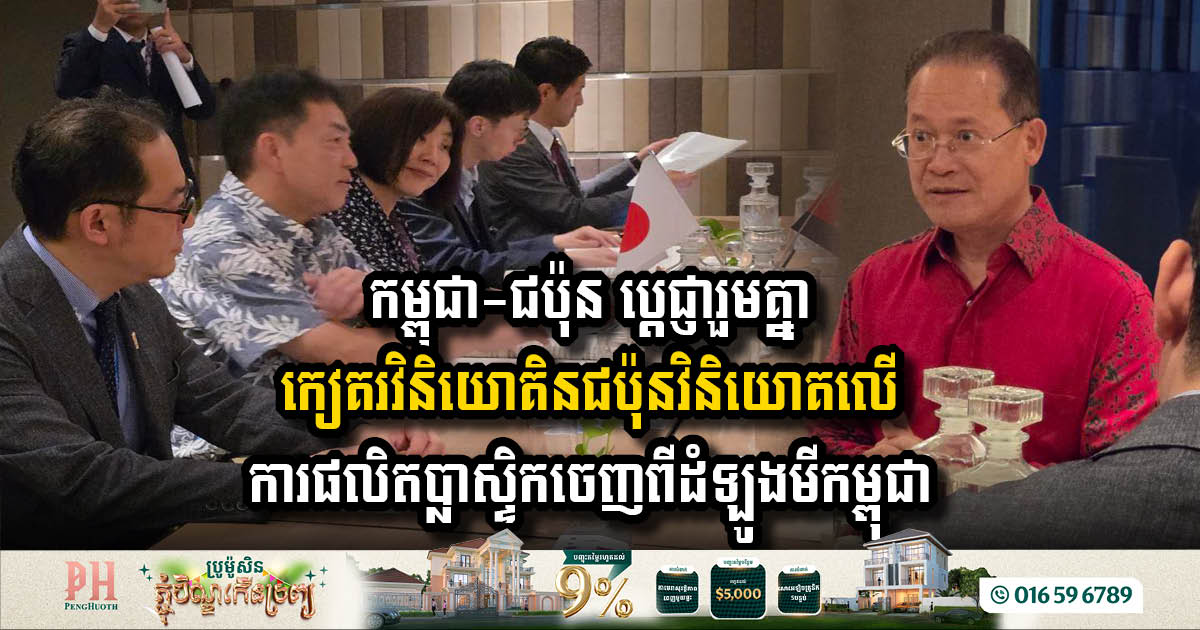 Cambodia and Japan Unite to Boost Investment in Eco-Friendly Cassava Plastic Production