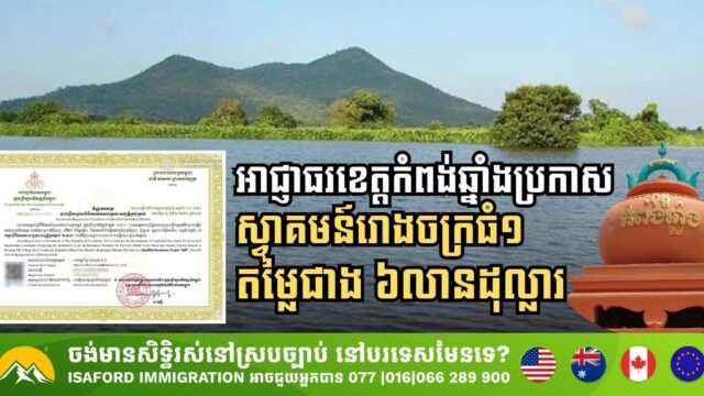 អាជ្ញាធរខេត្តកំពង់ឆ្នាំងប្រកាសស្វាគមន៍រោងចក្រធំ១ តម្លៃជាង ៦លានដុល្លារ