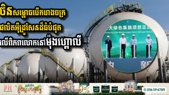 ចិន​សម្ពោធបើក​រោងចក្រផលិត​អ៊ីដ្រូសែនដ៏​ធំ​បំផុត​លើ​ពិភពលោក​នៅ​ម៉ុងហ្គោលី​