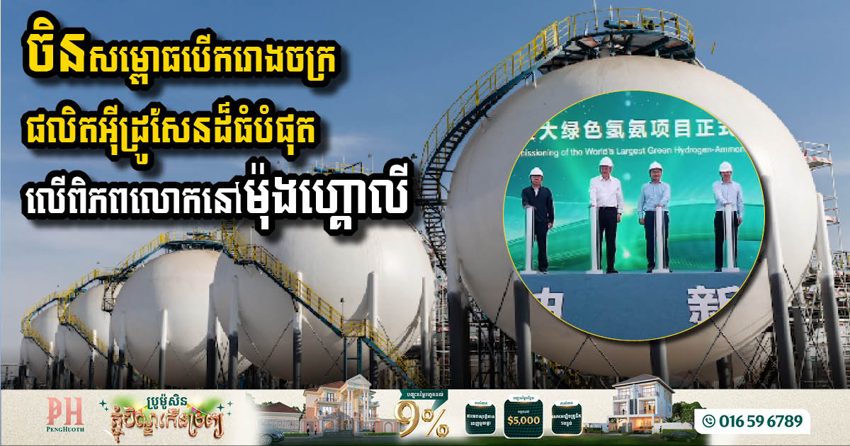 ចិន​សម្ពោធបើក​រោងចក្រផលិត​អ៊ីដ្រូសែនដ៏​ធំ​បំផុត​លើ​ពិភពលោក​នៅ​ម៉ុងហ្គោលី​