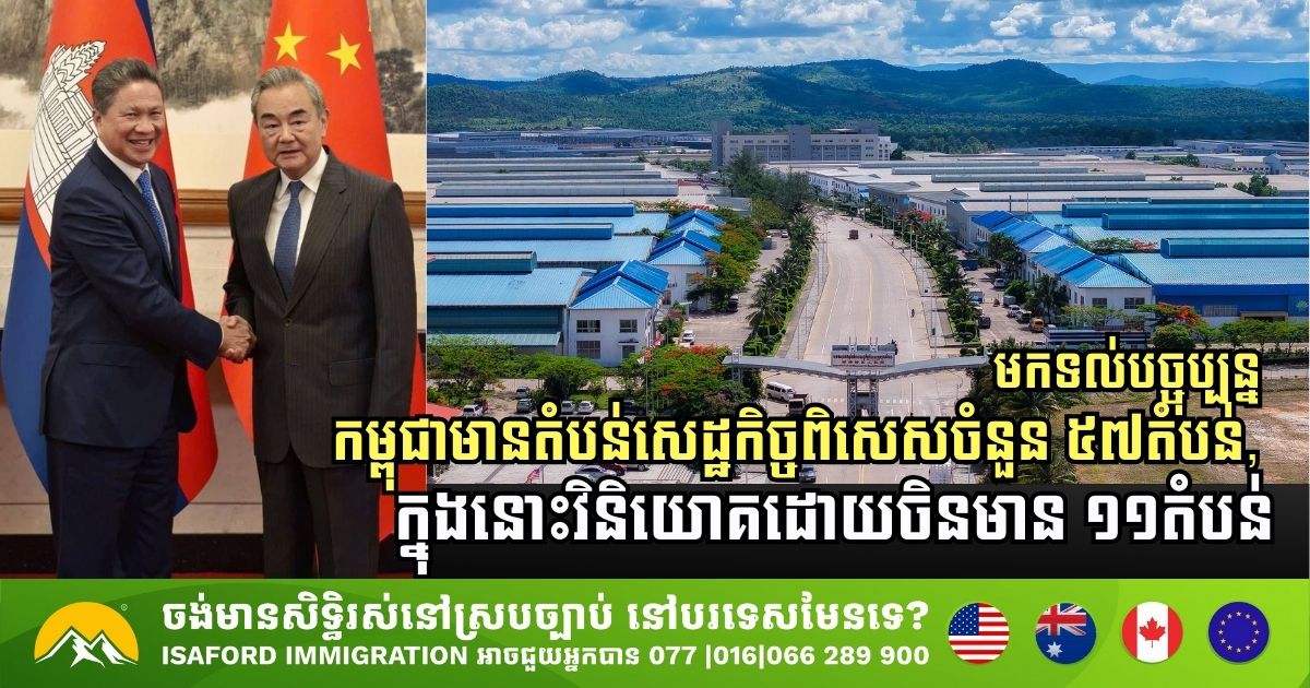 មកទល់បច្ចុប្បន្ន កម្ពុជាមានតំបន់សេដ្ឋកិច្ចពិសេសចំនួន ៥៧តំបន់, ក្នុងនោះវិនិយោគដោយចិនមាន ១១តំបន់