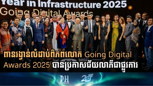 មកស្គាល់អ្នកឈ្នះពានរង្វាន់ Going Digital Awards 2025 លំដាប់ពិភពលោក