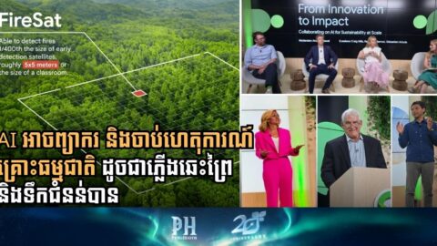 Google និង Bentley រួមគ្នាបង្កើតប្រព័ន្ធ AI ដែលអាចស្កេនរកមើលគ្រោះធម្មជាតិជុំវិញពិភពលោកបាន