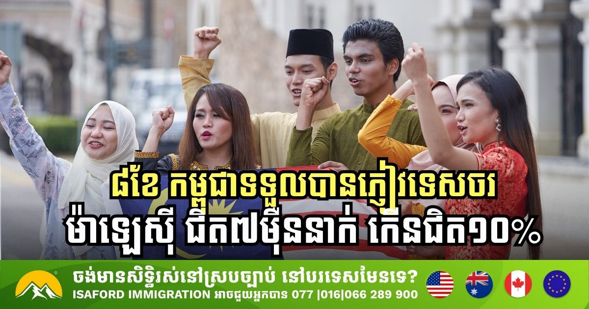 រយៈពេល៨ខែ៖ កម្ពុជាទទួលបានភ្ញៀវទេសចរម៉ាឡេស៊ី ជិត៧ម៉ឺននាក់ កើនឡើងជិត១០%