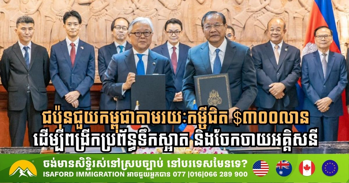 ជប៉ុនជួយកម្ពុជាតាមរយៈកម្ចីជិត $៣០០លាន ដើម្បីពង្រីកប្រព័ន្ធទឹកស្អាត និងចែកចាយអគ្គិសនី