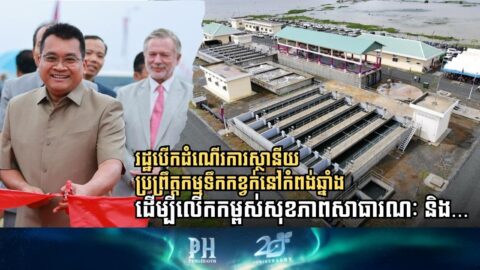 The Gov’t Launches Kampong Chhnang City Sewage Treatment Plant to Enhance Public Health and Sanitation