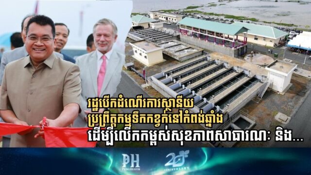 The Gov’t Launches Kampong Chhnang City Sewage Treatment Plant to Enhance Public Health and Sanitation