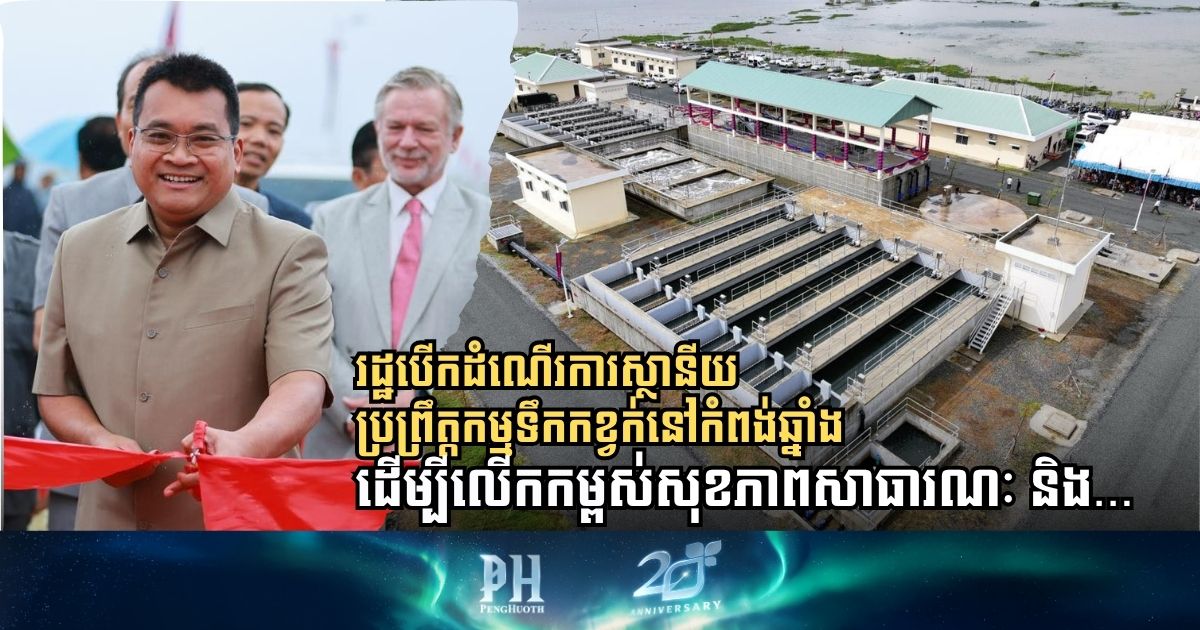 The Gov’t Launches Kampong Chhnang City Sewage Treatment Plant to Enhance Public Health and Sanitation