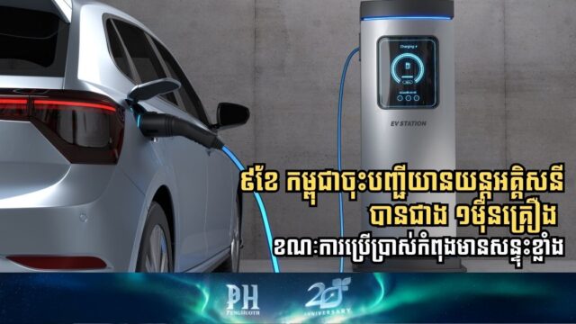 រយៈពេល ៩ខែ កម្ពុជាចុះបញ្ជីយានយន្តអគ្គិសនីបានជាង ១ម៉ឺនគ្រឿង, ខណៈការប្រើប្រាស់កំពុងកើន