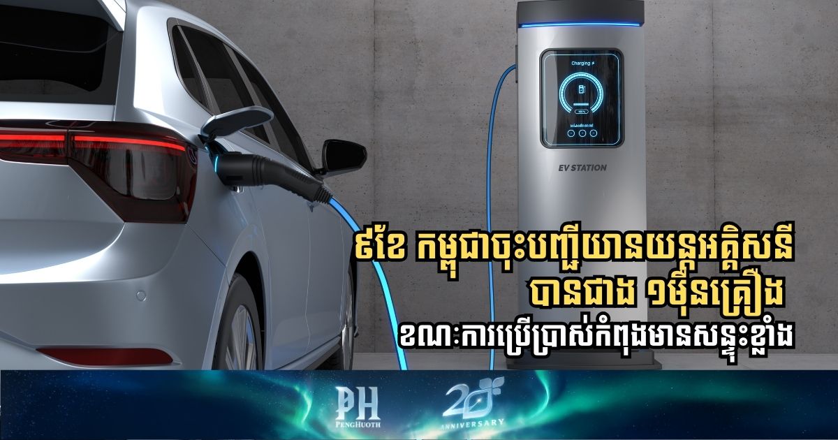 Cambodia Sees Surge in Electric Vehicle Registrations in 2025