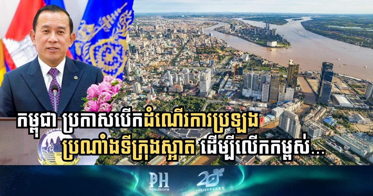 Cambodia Launches Ambitious 4-Year Clean City Competition