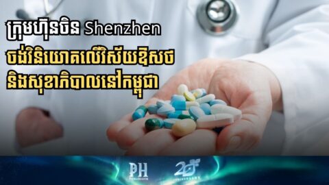 Shenzhen Company Aims to Boost Cambodian Pharmaceutical and Health Sectors