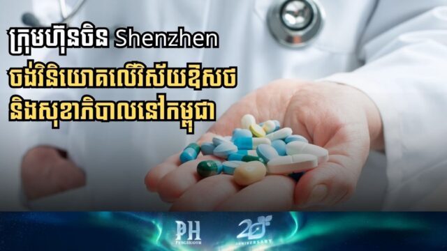 Shenzhen Company Aims to Boost Cambodian Pharmaceutical and Health Sectors