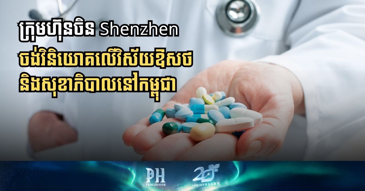 Shenzhen Company Aims to Boost Cambodian Pharmaceutical and Health Sectors