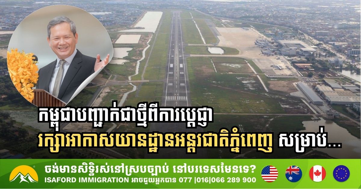 រដ្ឋាភិបាលកម្ពុជាប្រកាសជាថ្មីក្នុងដាក់គោលដៅអភិវឌ្ឍព្រលានយន្តហោះភ្នំពេញ(ឬពោធិ៍ចិនតុង)