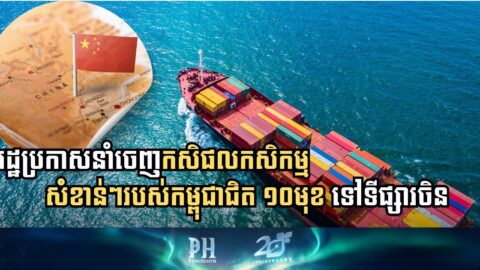 Cambodia Expands Agricultural Exports to China