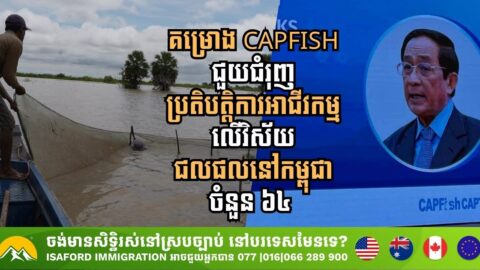 CAPFISH Project Boosts Cambodian Fisheries Sector