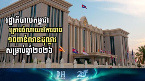 Cambodian Government Unveils 2026 Budget Plans