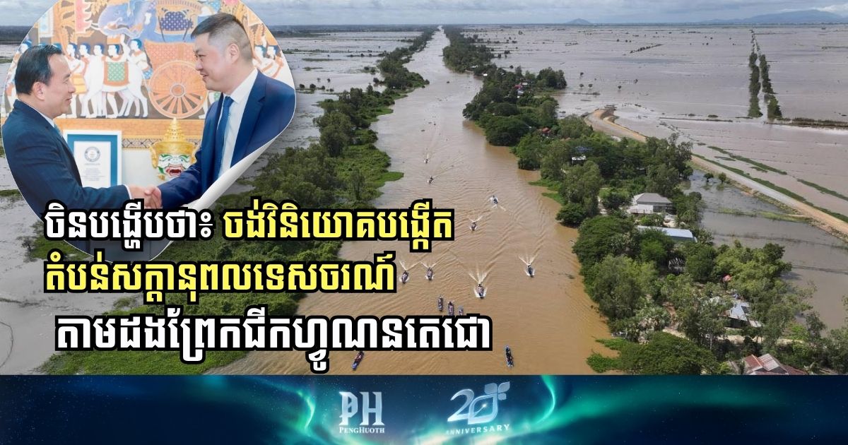 China to Invest in Tourism Development Along the Funan Techo River