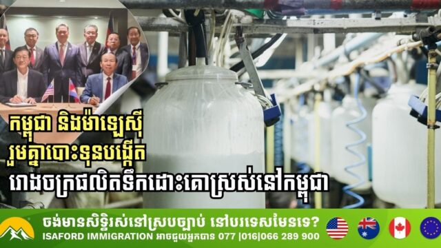Cambodia and Malaysia Join Forces to Establish Fresh Milk Factory
