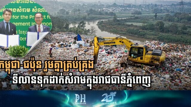 Cambodia and Japan Collaborate on Regional Landfill Management Project in Phnom Penh