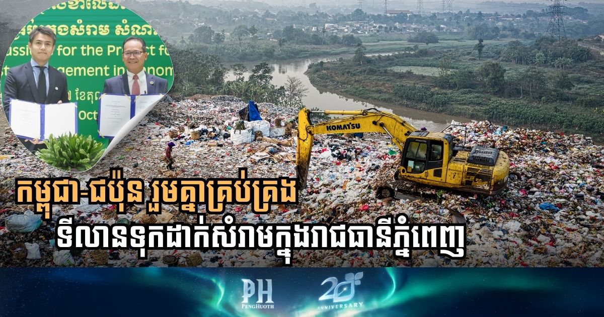 Cambodia and Japan Collaborate on Regional Landfill Management Project in Phnom Penh