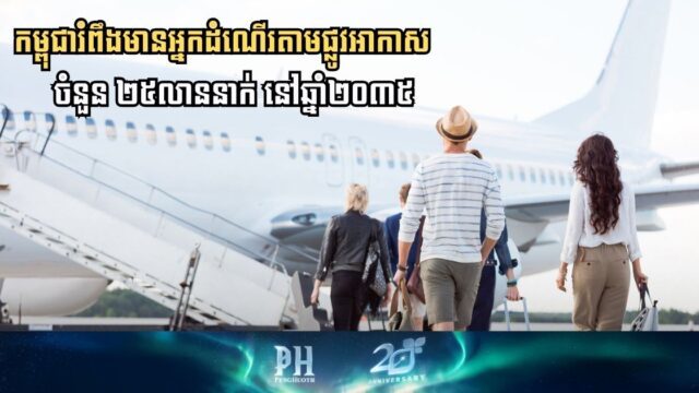 កម្ពុជារំពឹងមានអ្នកដំណើរតាមផ្លូវអាកាសជាតិ និងអន្តរជាតិចំនួន ២៥លាននាក់ នៅឆ្នាំ២០៣៥