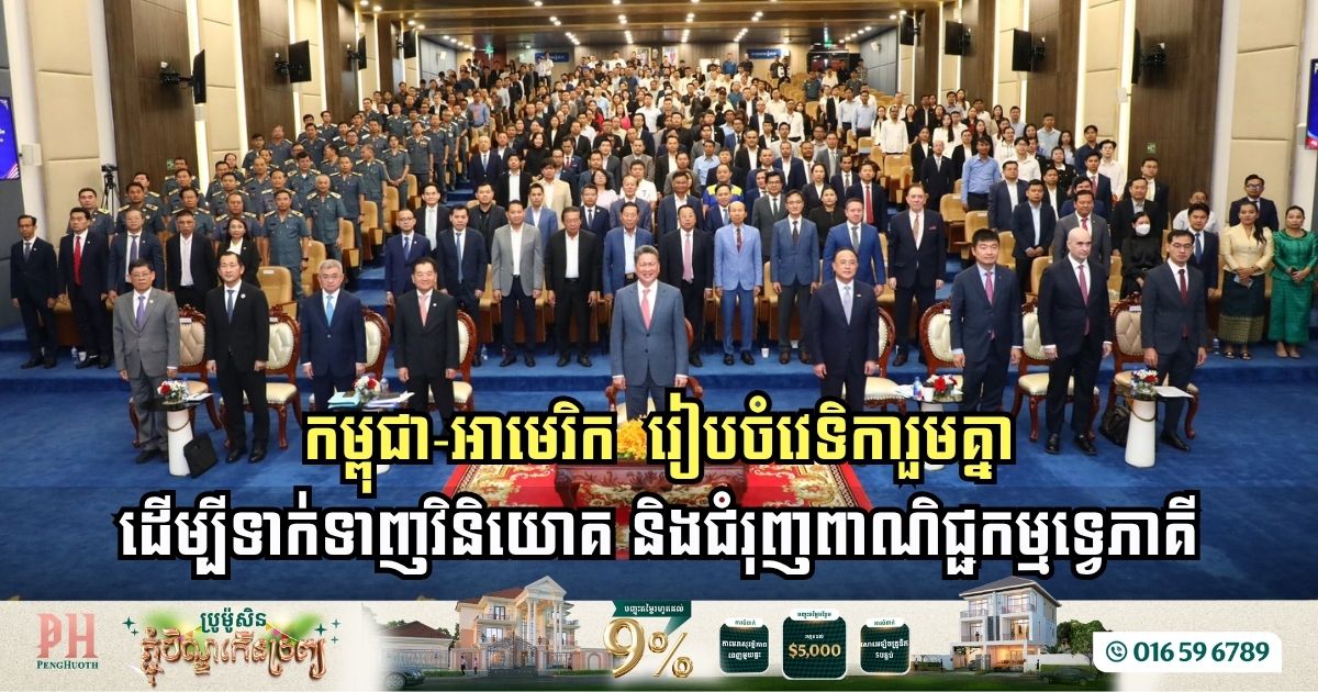 កម្ពុជា-អាមេរិក  រៀបចំវេទិការួមគ្នា ដើម្បីទាក់ទាញវិនិយោគ និងជំរុញពាណិជ្ជកម្មទ្វេភាគី