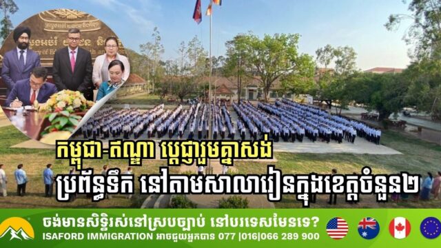 កម្ពុជា-ឥណ្ឌា ប្តេជ្ញារួមគ្នាសង់ប្រព័ន្ធទឹក និងអភិវឌ្ឍស្តង់ដាគំរូ នៅតាមសាលារៀនក្នុងខេត្តចំនួន២