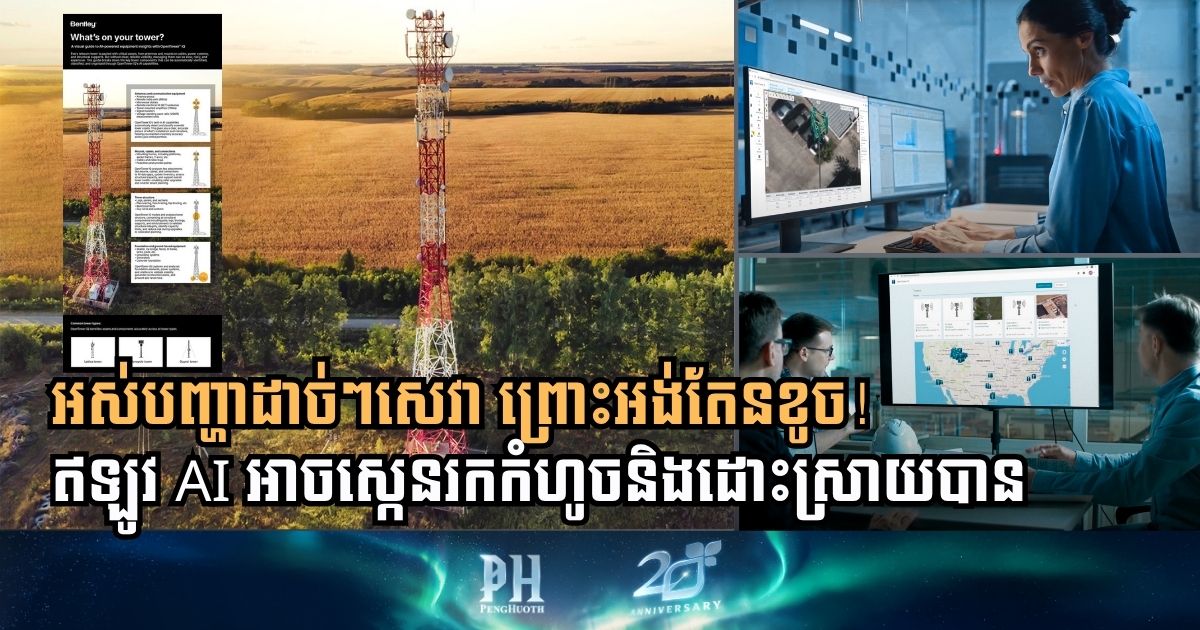 ស្វែងយល់ពីកម្មវិធី OpenTower ដើម្បីគ្រប់គ្រងអង់តែនខ្ពស់ៗ ដោយមិនប្រើកម្លាំងមនុស្ស