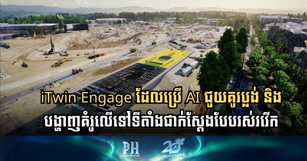 មកស្គាល់ពីកម្មវិធីគូរប្លង់ឆ្លាតវៃ ៖ អាចឱ្យអ្នកស្រមៃសំណង់នៅទីតាំងជាក់ស្ដែងដូចពិតៗ