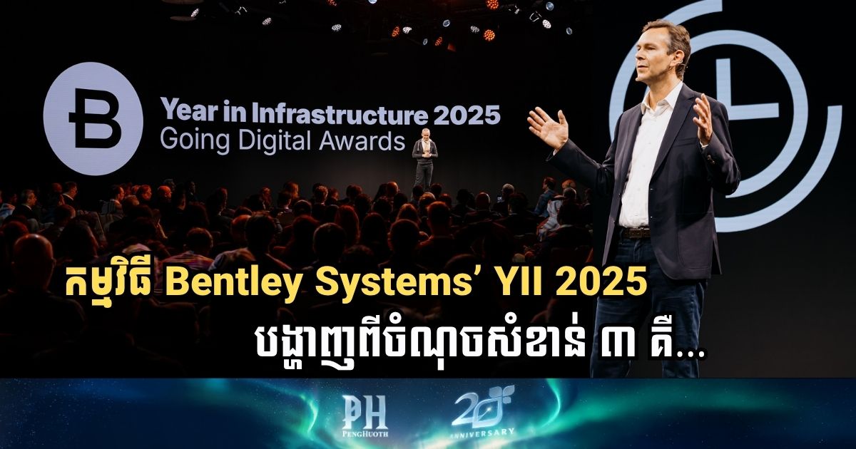 តើកម្មវិធីពានរង្វាន់សំណង់ឆ្នើមពិភពលោករបស់ Bentley ឆ្នាំនេះ មានអ្វីថ្មីខ្លះ?